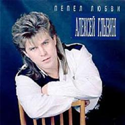 Алексей Глызин — Письма Издалека