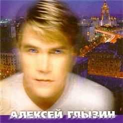 Алексей Глызин — Поздний Вечер В Сорренто