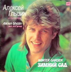 Алексей Глызин — Зимний Сад