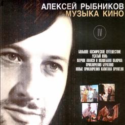 Алексей Рыбников — Голубая Планета (Большое Космическое Путешествие)