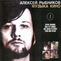 Алексей Рыбников — Последняя поэма ("Вам и не снилось")