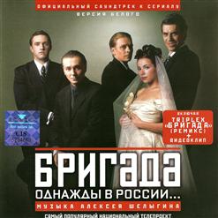 Алексей Шелыгин — Бригада. Пролог...