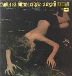 Алексей Вишня — Шприц