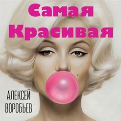 Алексей Воробьёв — Самая красивая