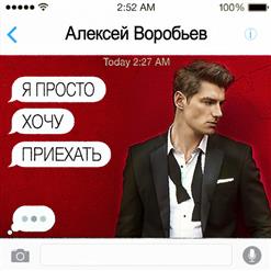 Алексей Воробьёв — Я Просто Хочу Приехать