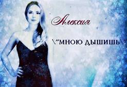 Алексия — Мною Дышишь (Original Version)