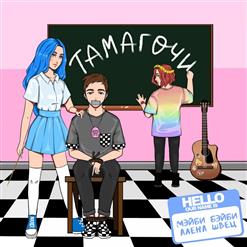 Алёна Швец. — Тамагочи