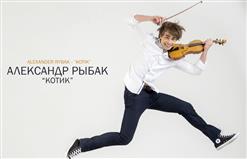 Alexander Rybak — Котик 2015