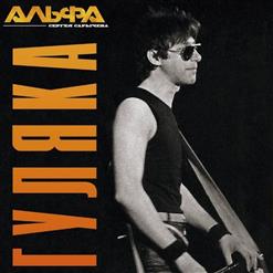 Альфа — Гуляка