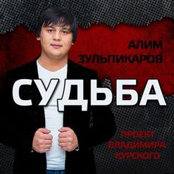 Алим Зульпикаров — Судьба