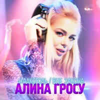 Алина Гросу — #Алкоголь / Вне закона
