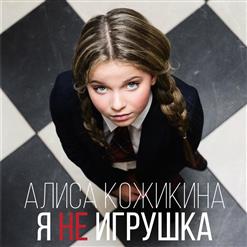 Алиса Кожикина — Я Не Игрушка
