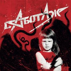 Алиса — С Ним