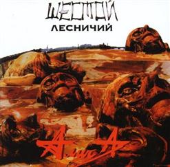 Алиса — Стерх