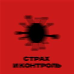Алиса — Страх И Контроль