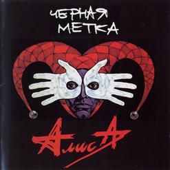 Алиса — Умереть Молодым