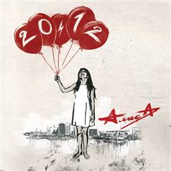 Алиса — Война
