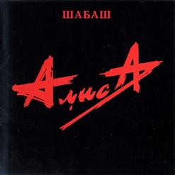 Алиса — Жар Бог Шуга