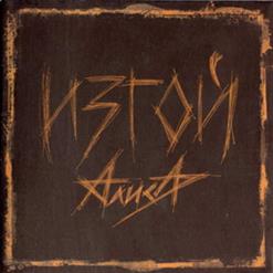 Алиса — Звезда По Имени "Рок"
