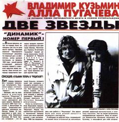 Алла Пугачёва — Две Звезды