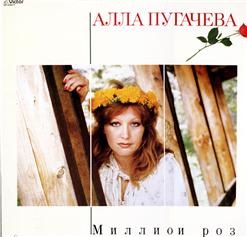 Алла Пугачёва — Миллион Роз