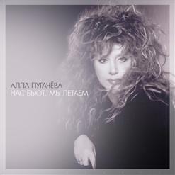 Алла Пугачёва — Нас Бьют, Мы Летаем