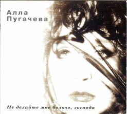 Алла Пугачёва — Не Делайте Мне Больно, Господа