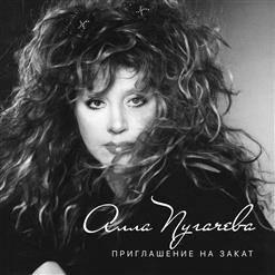 Алла Пугачёва — Приглашение На Закат