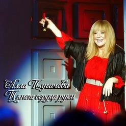 Алла Пугачёва — Тянет сердце руки