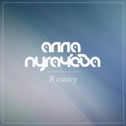 Алла Пугачёва — Я Смогу