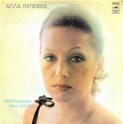 Алла Пугачёва — Звёздное Лето