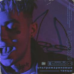 Allj — Ультрамариновые танцы