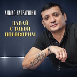 Алмас Багратиони — Давай С Тобой Поговорим