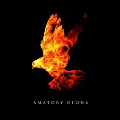 [Amatory] — Монстр (Feat. ATL)