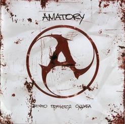 [Amatory] — Осколки