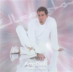 Amr Diab — 01-El Alem Allah