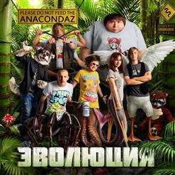 Anacondaz — 69