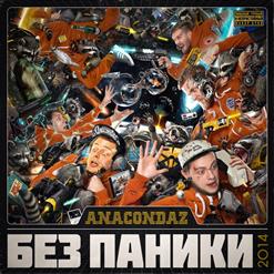 Anacondaz — Акуле Плевать