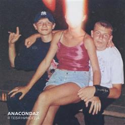 Anacondaz — Дубак