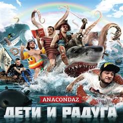 Anacondaz — Лузер