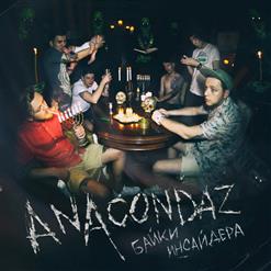 Anacondaz — Мама, Я Люблю