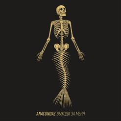 Anacondaz — Ненавижу