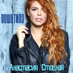 Анастасия Стоцкая — Пошутила