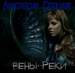Анастасия Стоцкая — Вены-Реки