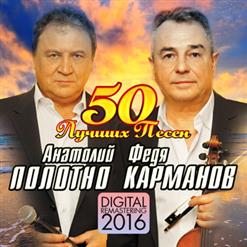 Анатолий Полотно И Федя Карманов — Поцелуй Меня, Удача !