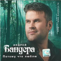 Андрей Бандера — Клён