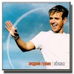 Андрей Губин — Без Тебя