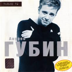 Андрей Губин — День И Ночь