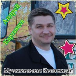 Андрей Картавцев — Она Не Ты