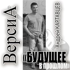 Андрей Картавцев — Падал Белый Снег